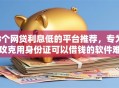 8个网贷利息低的平台推荐，专为攻克用身份证可以借钱的软件难题