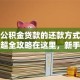 住房公积金贷款的还款方式有哪些？超全攻略在这里，新手也能轻松弄明白
