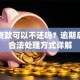 网络贷款可以不还吗？逾期后果及合法处理方式详解