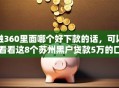融360里面哪个好下款的话，可以看看这8个苏州黑户贷款5万的口子