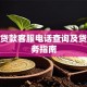 恒昌贷款客服电话查询及贷款服务指南