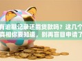 有逾期记录还能贷款吗？这几个真相你要知道，别再盲目申请了