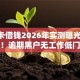 信用卡借钱2026年实测曝光18个平台！逾期黑户无工作低门槛秒批！