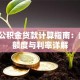 南京公积金贷款计算指南：条件、额度与利率详解