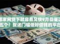 哪家网贷下款容易又快9月品鉴这五个！叙述门槛低好借钱的平台