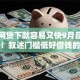 哪家网贷下款容易又快9月品鉴这五个！叙述门槛低好借钱的平台