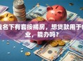 我名下有套按揭房，想贷款用于创业，能办吗？