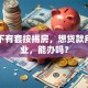 我名下有套按揭房，想贷款用于创业，能办吗？