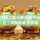 如何选择正规小额贷款平台？这五个关键点必须掌握