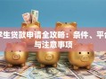 学生贷款申请全攻略：条件、平台与注意事项