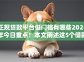 正规贷款平台低门槛有哪些2025年今日重点！本文阐述这5个借款口子低门槛软件