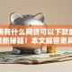 征信黑有什么网贷可以下款的口子9月最新秘籍！本文解答更具权威性！