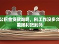 公积金贷款难吗，刚工作没多久能顺利贷到吗