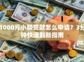 1000元小额贷款怎么申请？3分钟快速到账指南