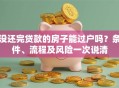 没还完贷款的房子能过户吗？条件、流程及风险一次说清