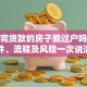 没还完贷款的房子能过户吗？条件、流程及风险一次说清