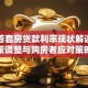江西首套房贷款利率现状解读：政策调整与购房者应对策略