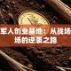 退役军人创业基地：从战场到商场的逆袭之路