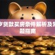 五十岁贷款买房条件解析及常见问题指南
