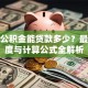 天津公积金能贷款多少？最高额度与计算公式全解析