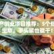 轻资产创业项目推荐：5个低成本生意，手头紧也能干！