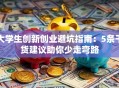 大学生创新创业避坑指南：5条干货建议助你少走弯路