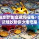 大学生创新创业避坑指南：5条干货建议助你少走弯路