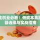 大学生创业必看！低成本高潜力项目选择与实战指南