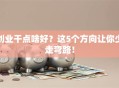 创业干点啥好？这5个方向让你少走弯路！