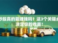 炒股真的能赚钱吗？这3个关键点决定你的收益！