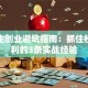 大学生创业避坑指南：抓住校园红利的3条实战经验