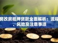 房改房抵押贷款全面解析：流程、风险及注意事项