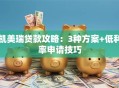 凯美瑞贷款攻略：3种方案+低利率申请技巧