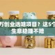 十几万创业选啥项目？这5个小本生意稳赚不赔