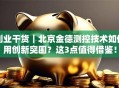 创业干货｜北京金德测控技术如何用创新突围？这3点值得借鉴！