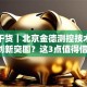 创业干货｜北京金德测控技术如何用创新突围？这3点值得借鉴！