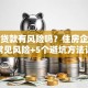 抵押贷款有风险吗？住房企业抵押常见风险+5个避坑方法详解