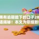 网网黑有逾期能下的口子2025年新渠道揭秘！本文为您细致归纳！