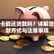 信用卡能还贷款吗？详解贷款还款方式与注意事项