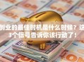 创业的最佳时机是什么时候？这3个信号告诉你该行动了！
