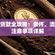 保单贷款全攻略：条件、流程及注意事项详解