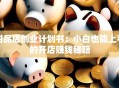 甜品店创业计划书：小白也能上手的开店赚钱秘籍