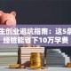 大学生创业避坑指南：这5条血泪经验能省下10万学费