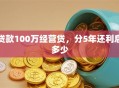 贷款100万经营贷，分5年还利息多少