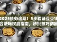 2025债务逾期！5步验证豆豆钱合法吗权威指南，秒批技巧彻底讲透！