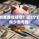 创业的本质包括啥？这5个真相让你少走弯路！
