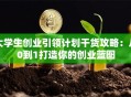 大学生创业引领计划干货攻略：从0到1打造你的创业蓝图