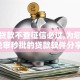 小额贷款不查征信必过,为您介绍5款免审秒批的贷款软件分享给你