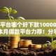 网贷平台哪个好下款10000元无门槛本月借款平台力荐！分享小额网贷口子10000元无门槛借款