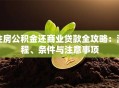 住房公积金还商业贷款全攻略：流程、条件与注意事项